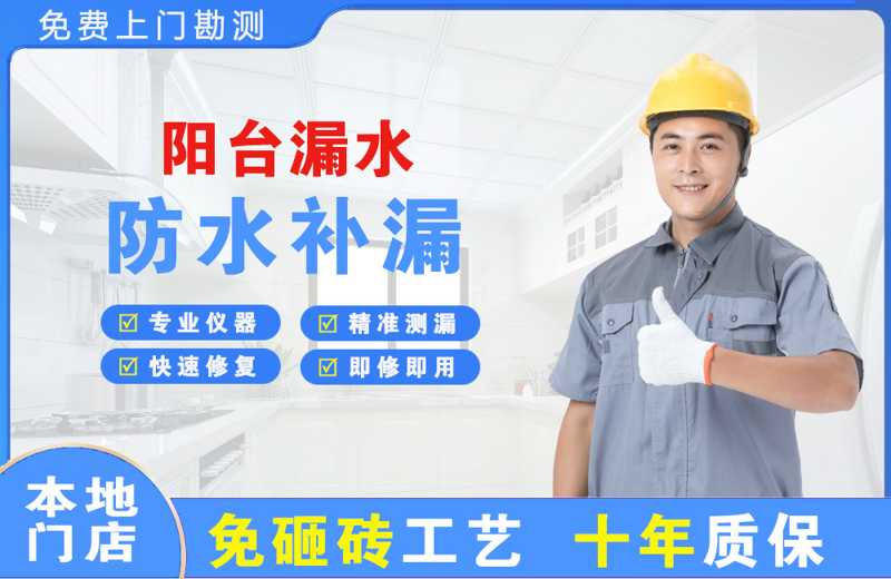 瑞昌阳台漏水维修